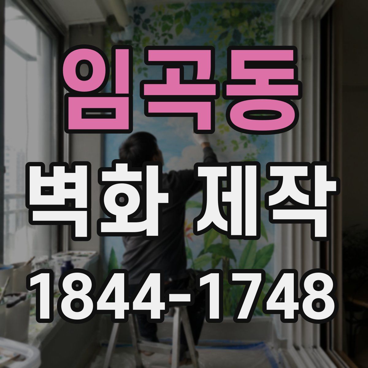임곡동 벽화 제작