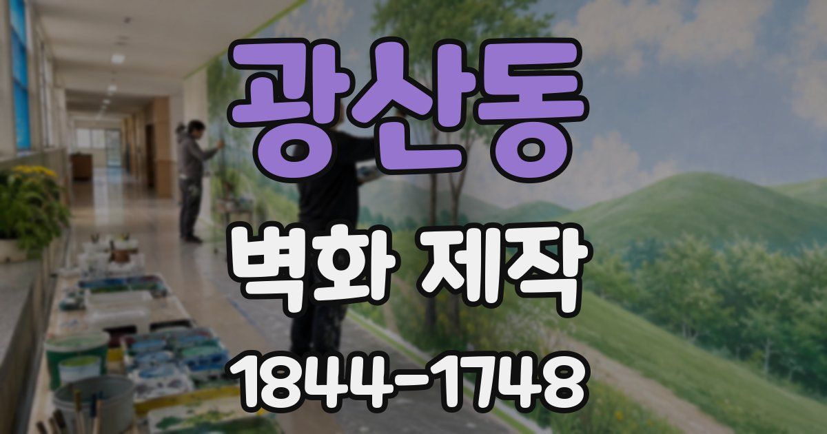 광산동 벽화 제작