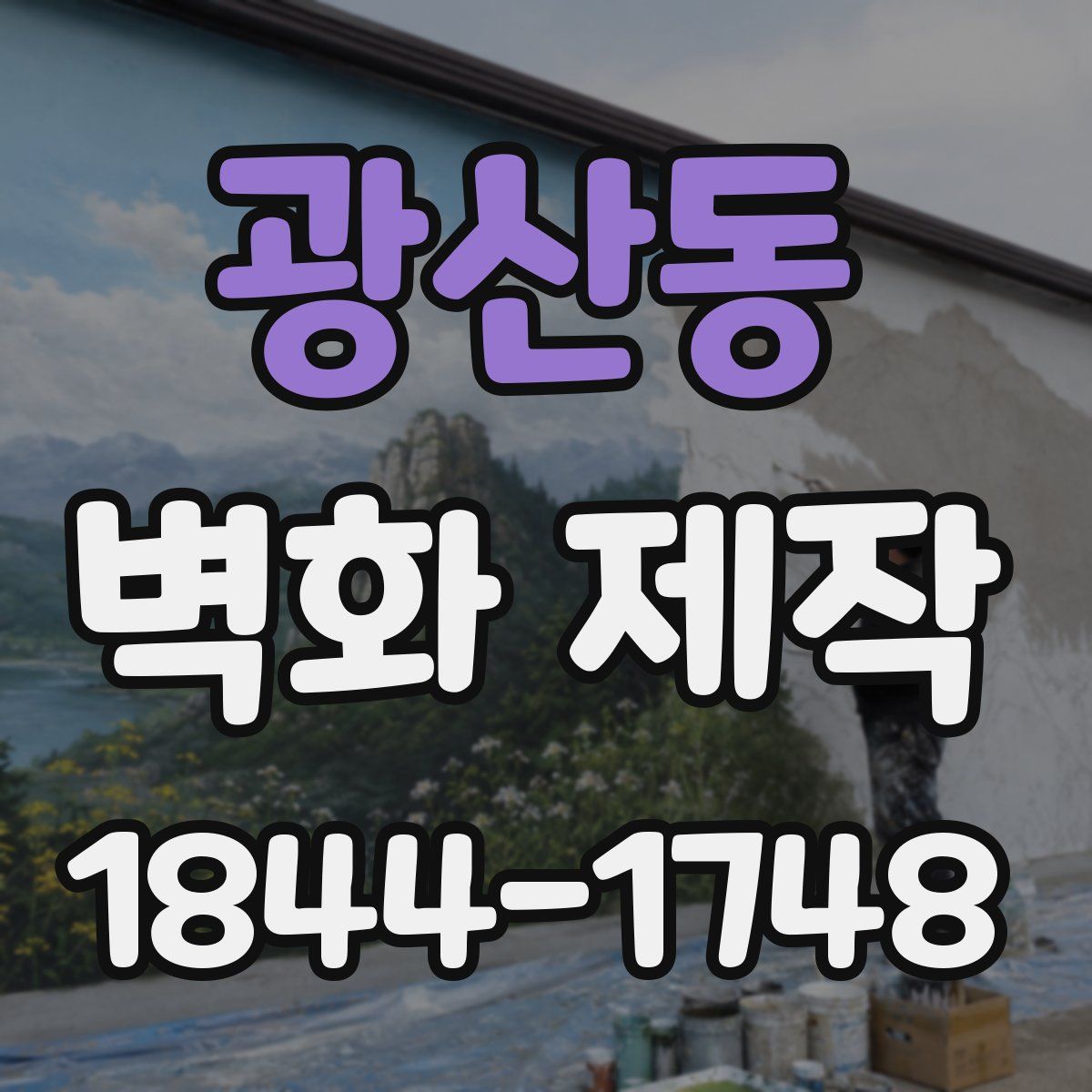 광산동 벽화 제작