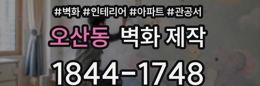 오산동 벽화 제작