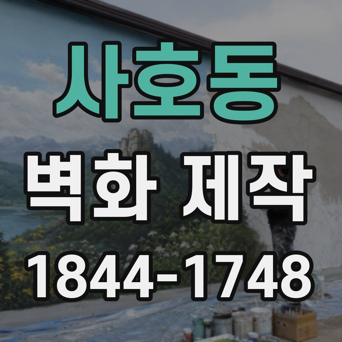 사호동 벽화 제작