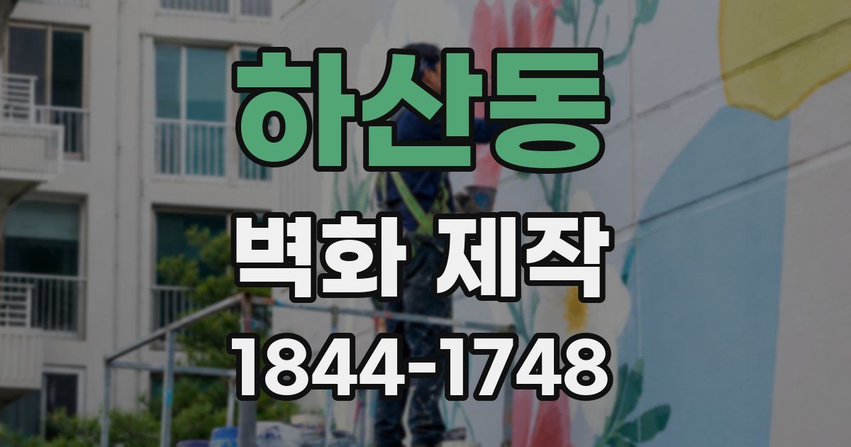 하산동 벽화 제작