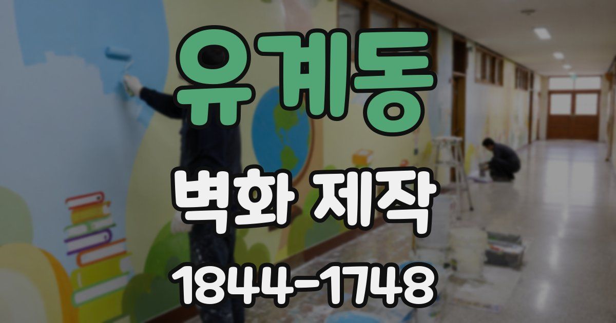 유계동 벽화 제작