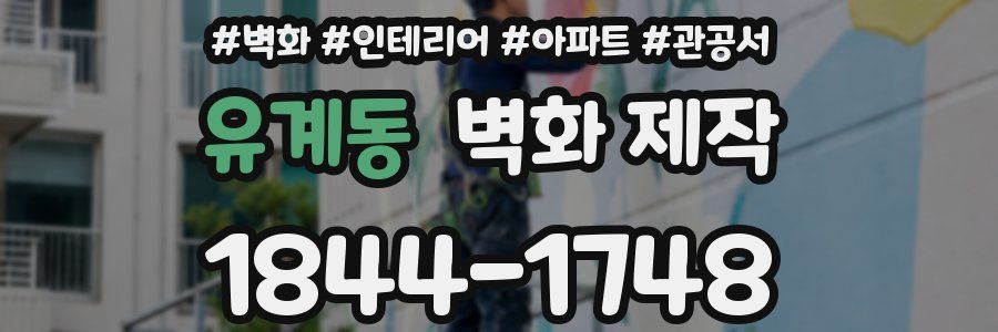 유계동 벽화 제작