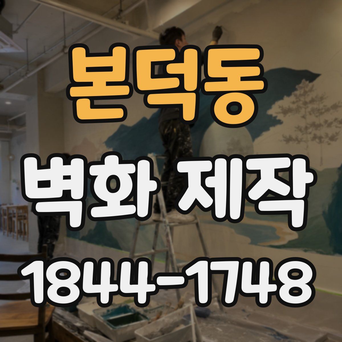 본덕동 벽화 제작