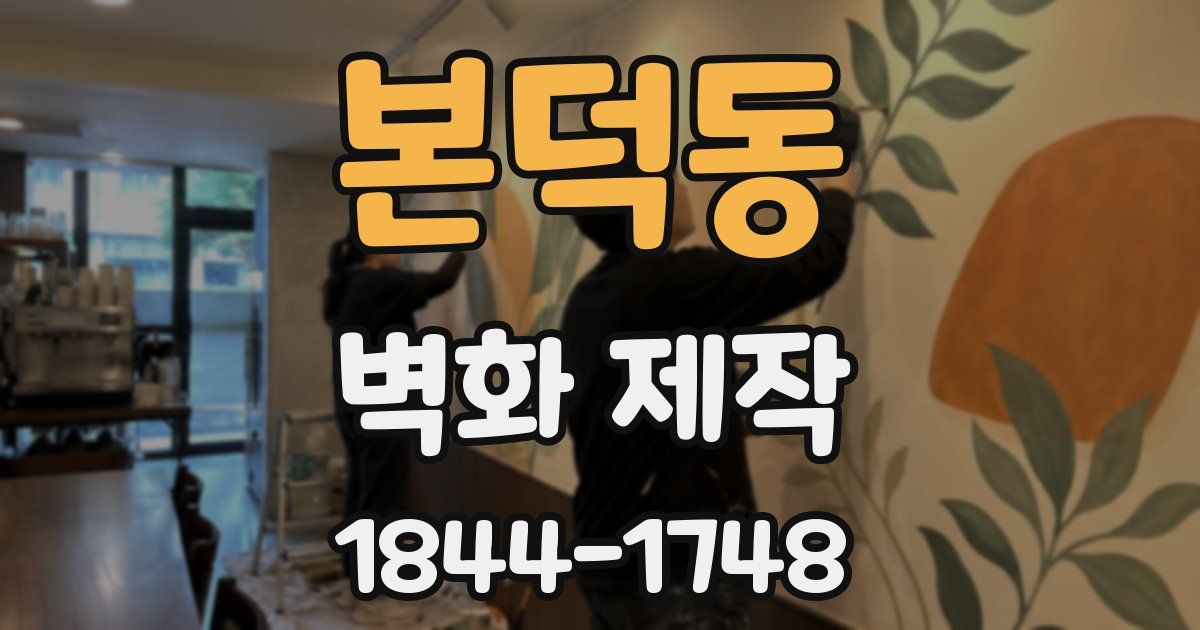 본덕동 벽화 제작