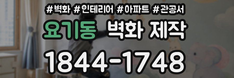 요기동 벽화 제작