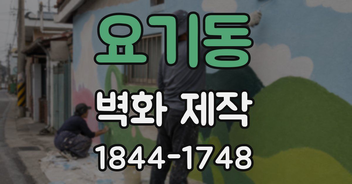 요기동 벽화 제작