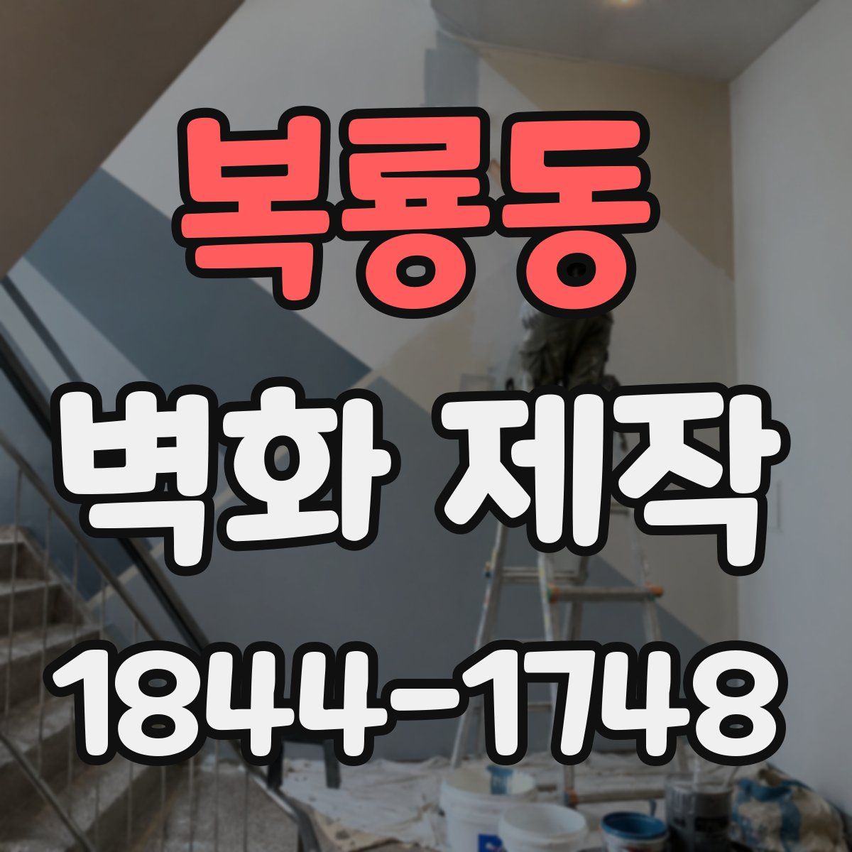 복룡동 벽화 제작