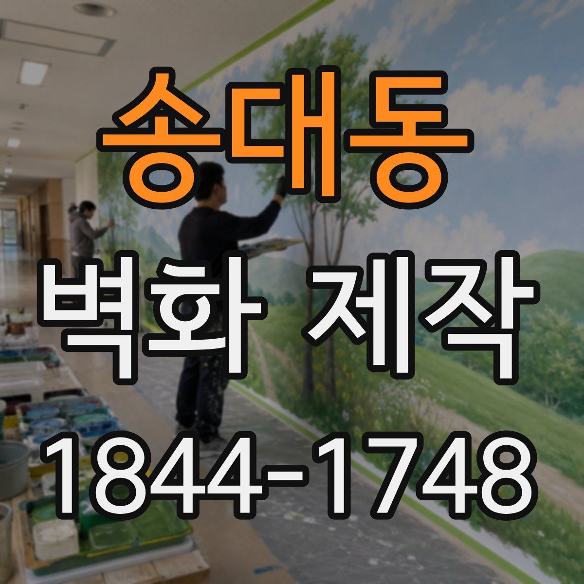송대동 벽화 제작