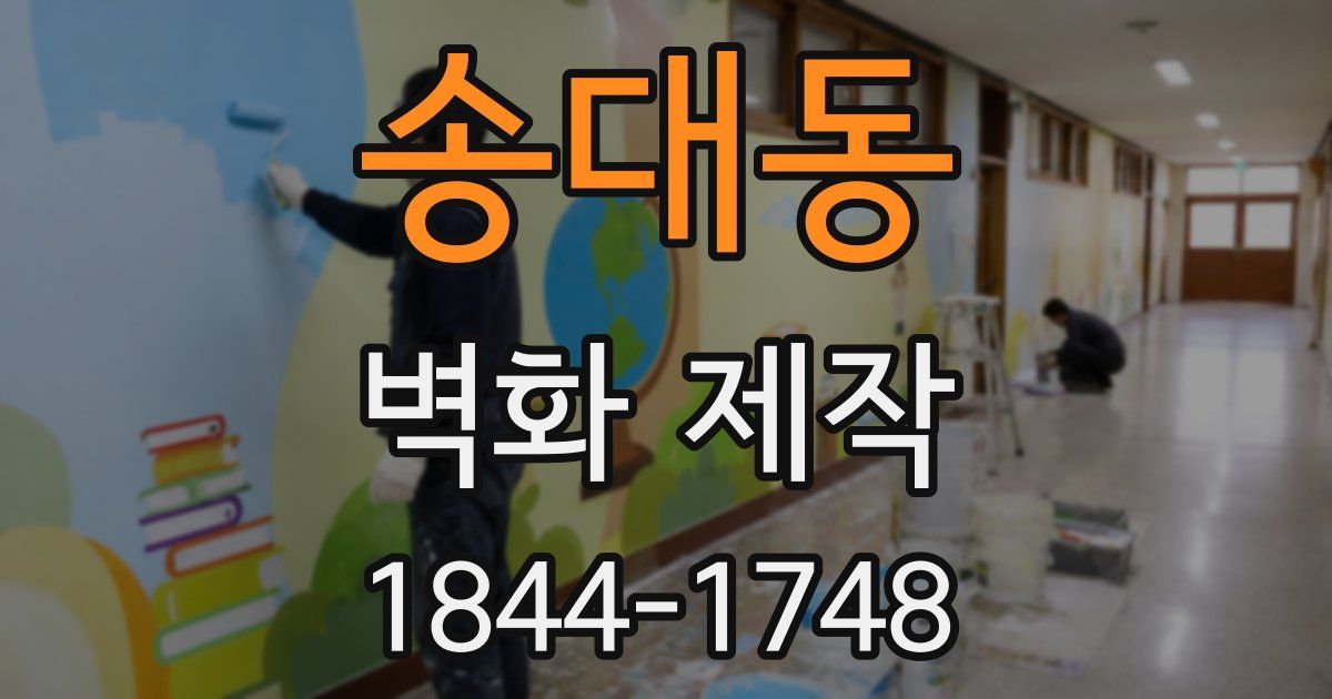 송대동 벽화 제작