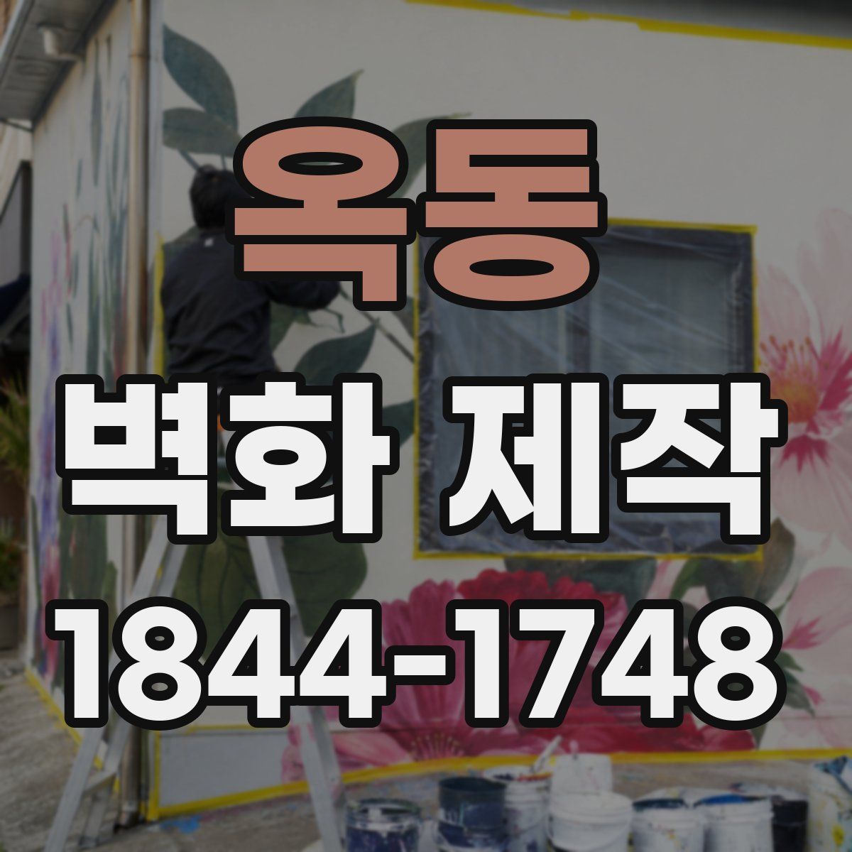 옥동 벽화 제작