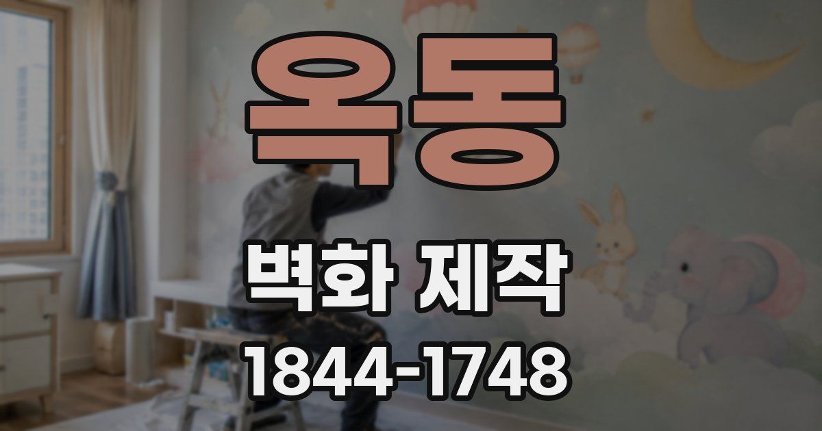 옥동 벽화 제작
