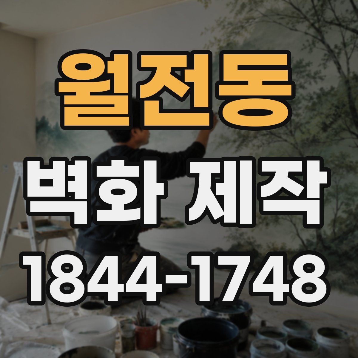 월전동 벽화 제작