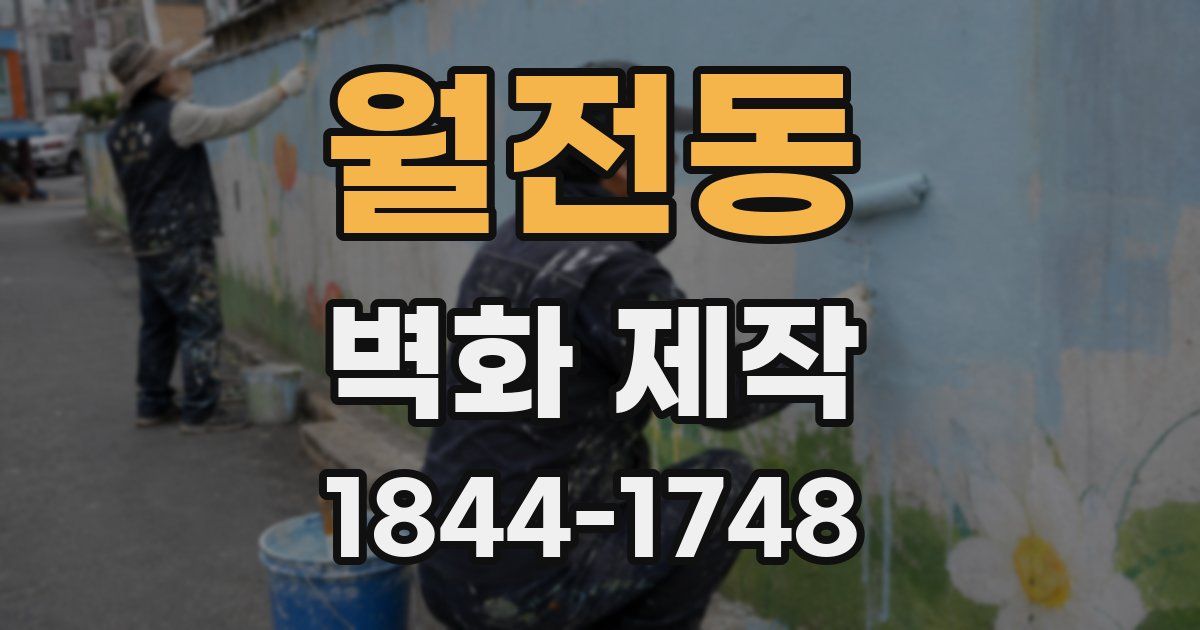 월전동 벽화 제작
