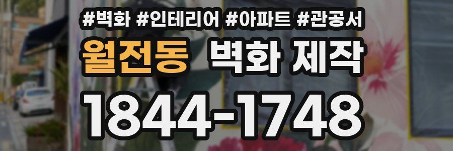 월전동 벽화 제작