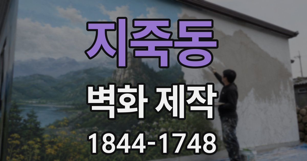 지죽동 벽화 제작