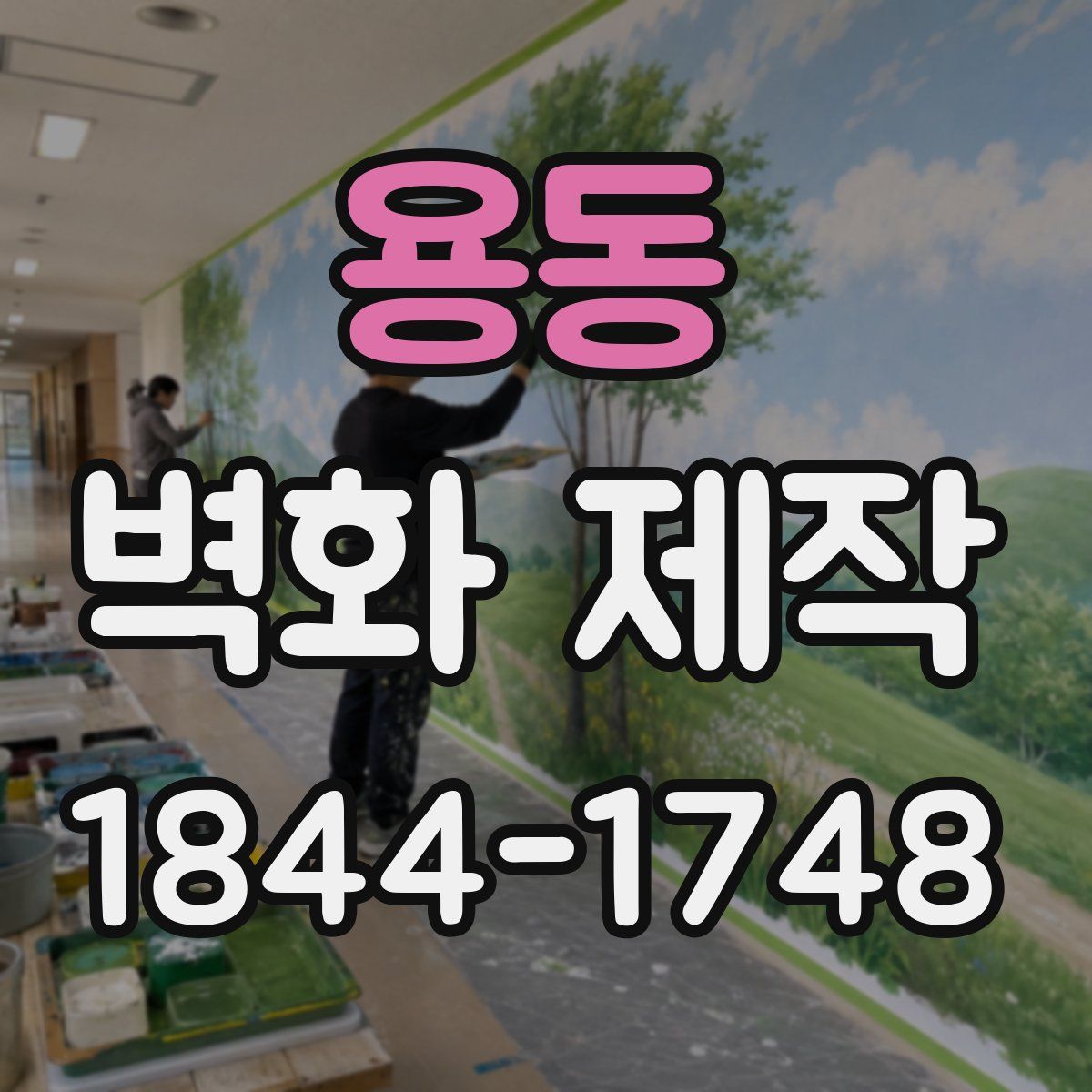 용동 벽화 제작