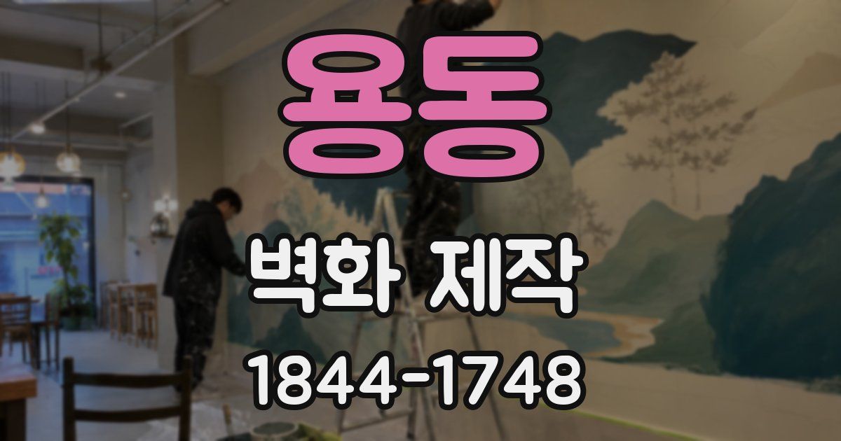 용동 벽화 제작