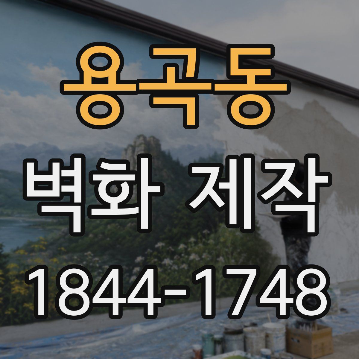 용곡동 벽화 제작