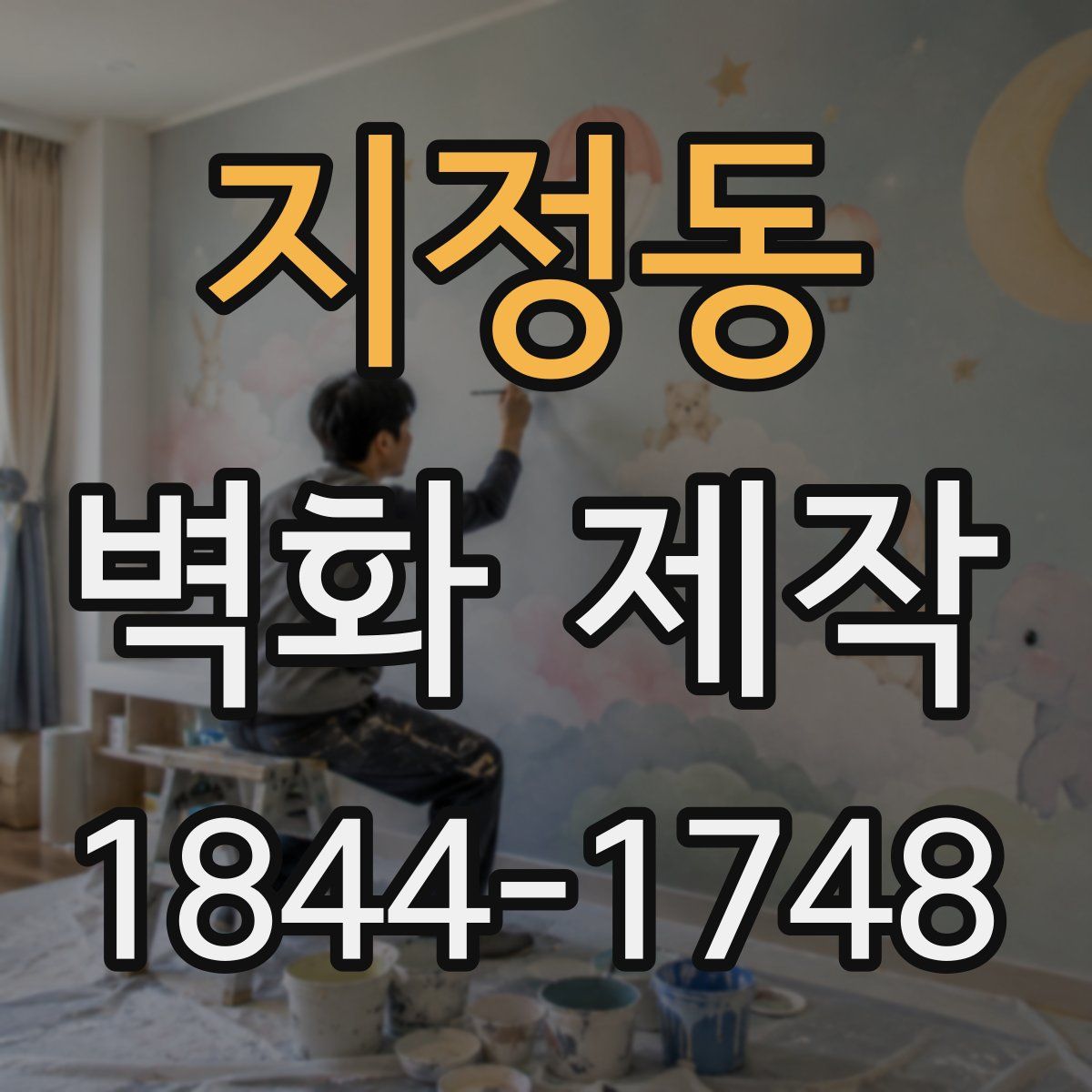 지정동 벽화 제작