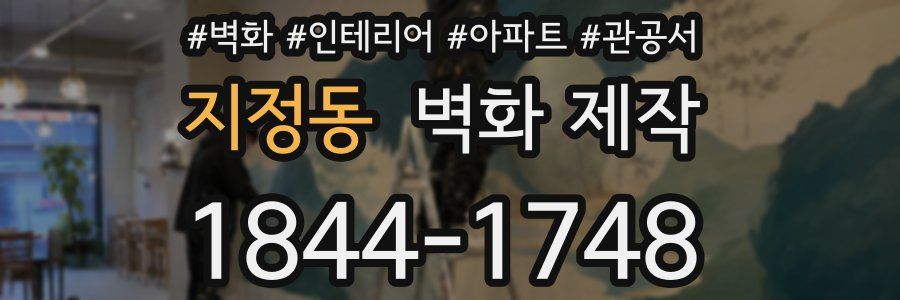 지정동 벽화 제작