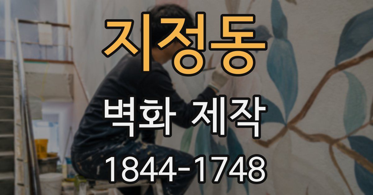지정동 벽화 제작