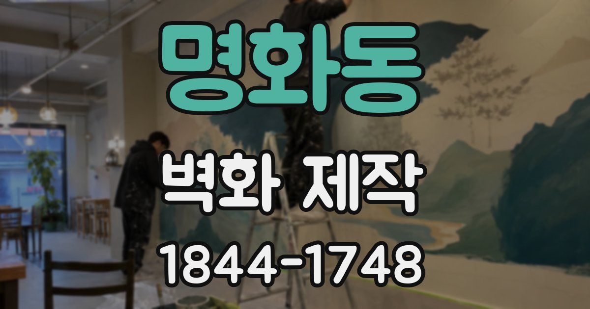 명화동 벽화 제작