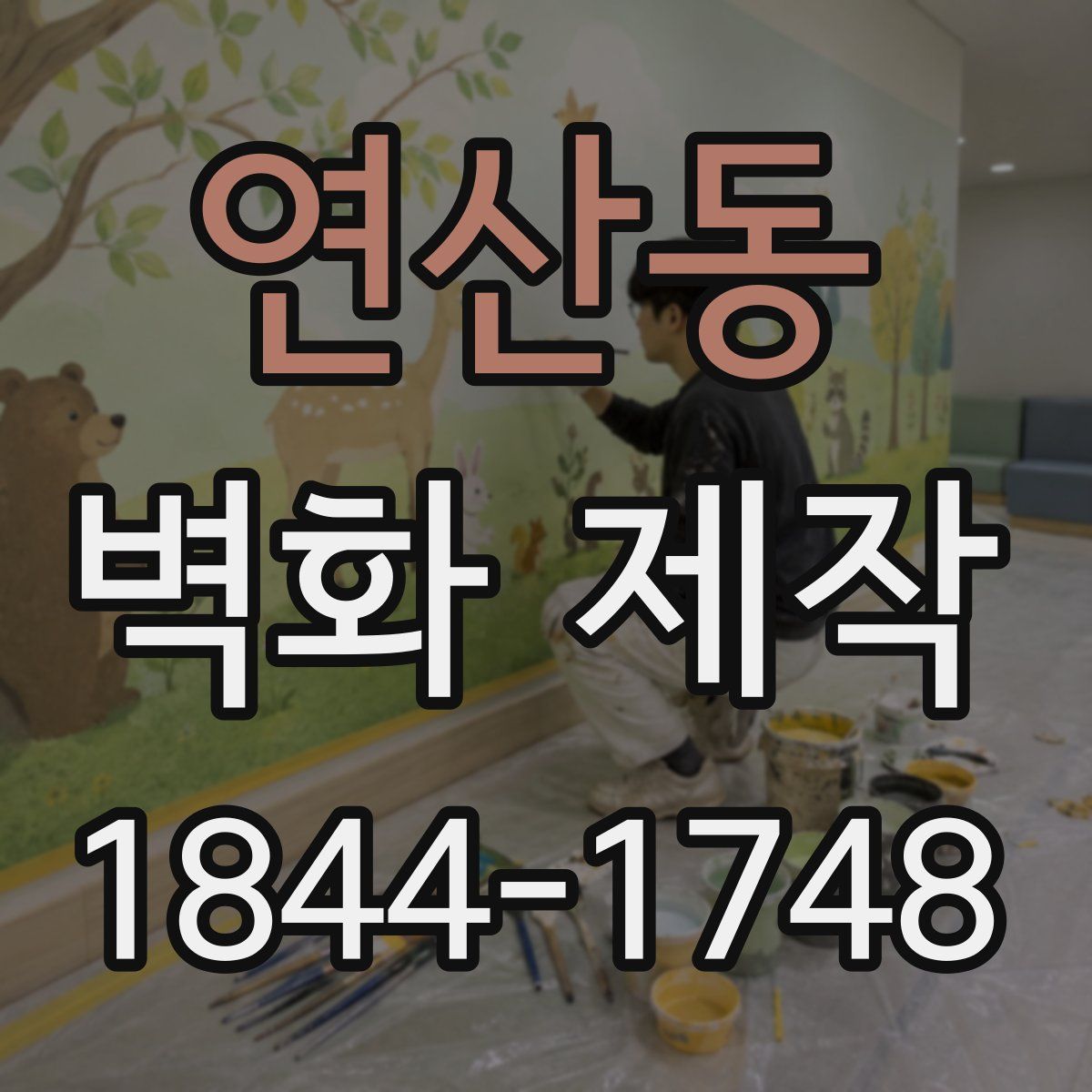 연산동 벽화 제작