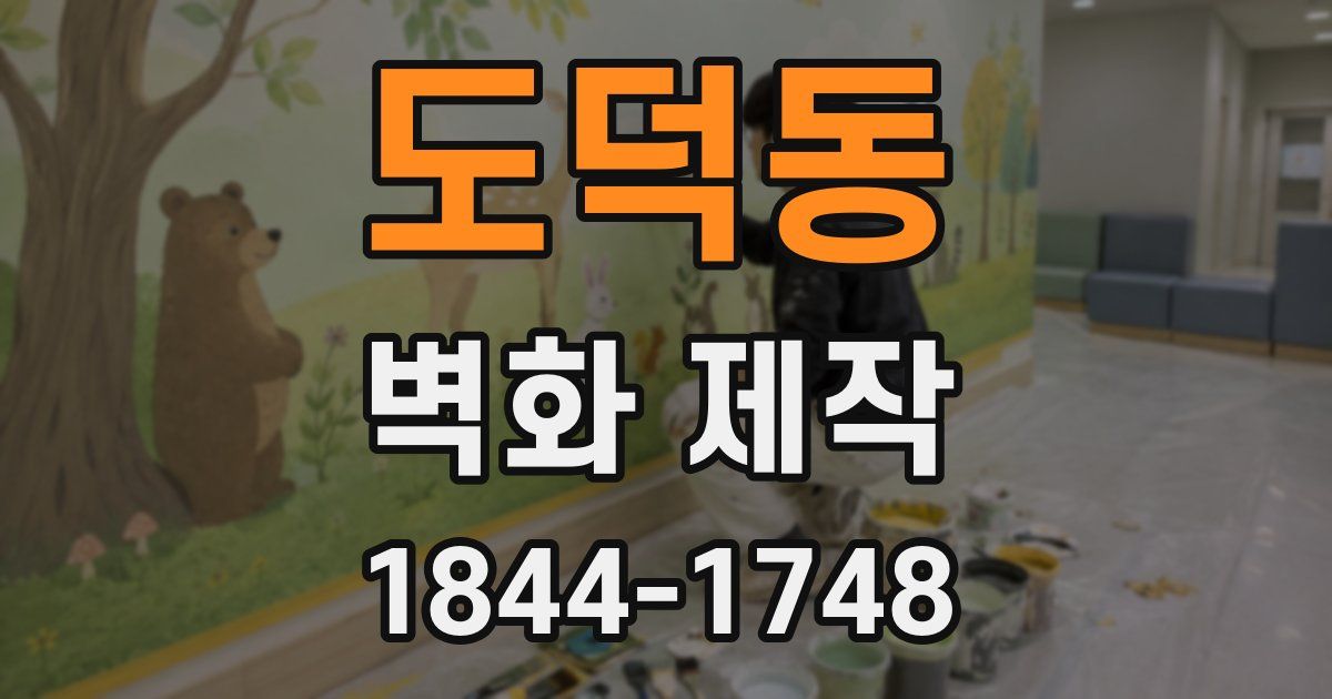 도덕동 벽화 제작