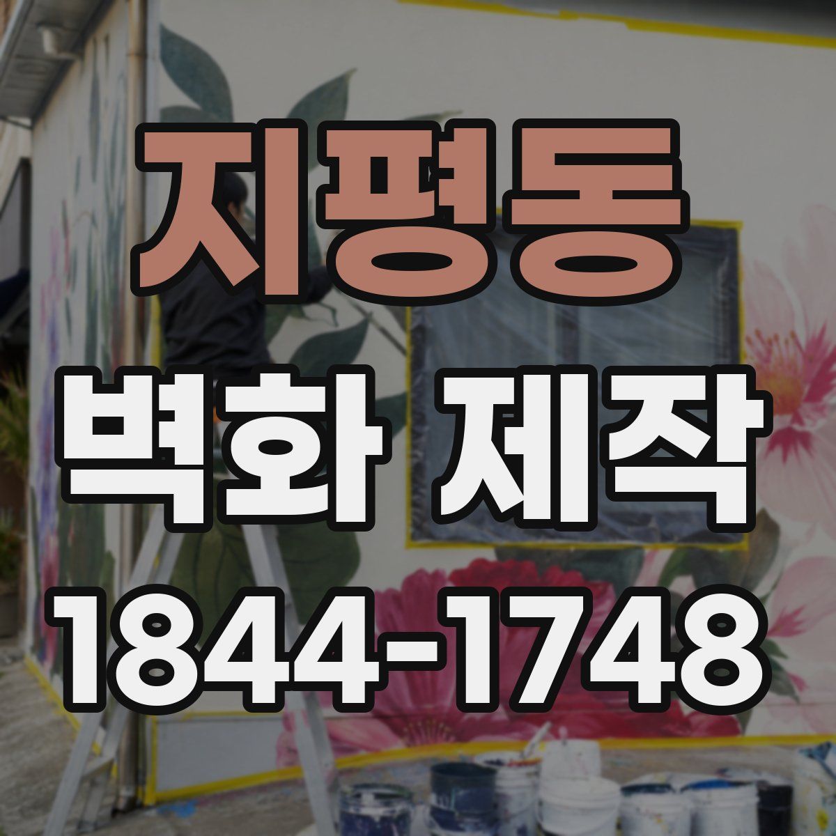 지평동 벽화 제작