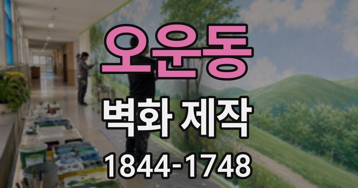 오운동 벽화 제작