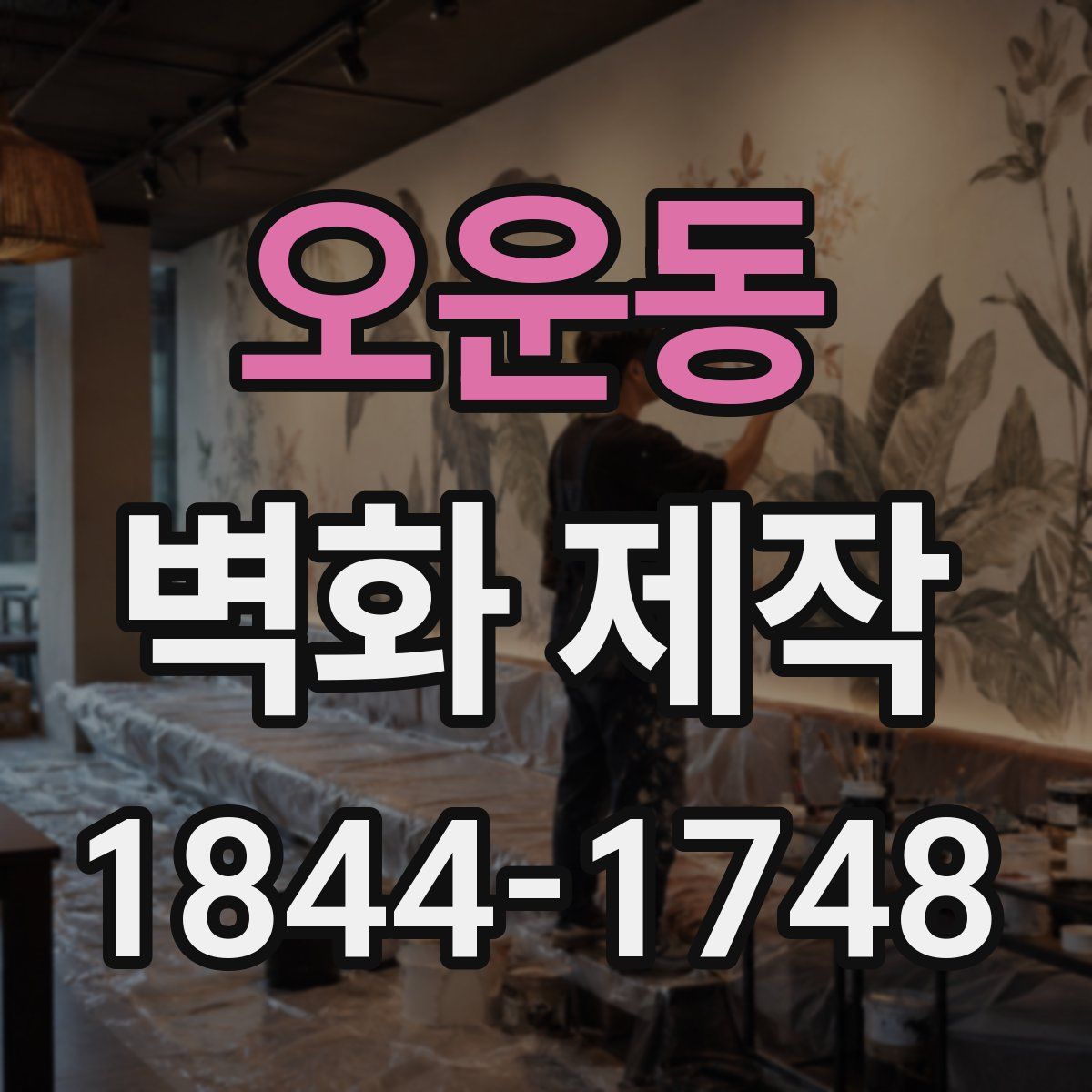 오운동 벽화 제작