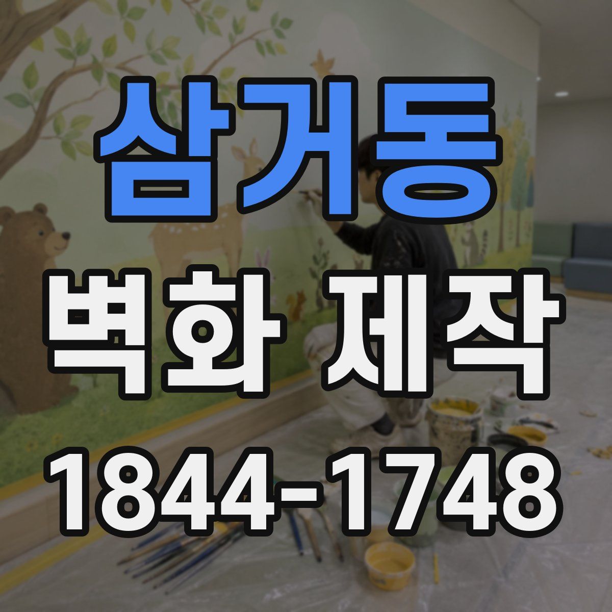 삼거동 벽화 제작