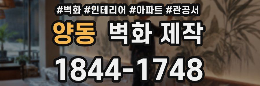 양동 벽화 제작