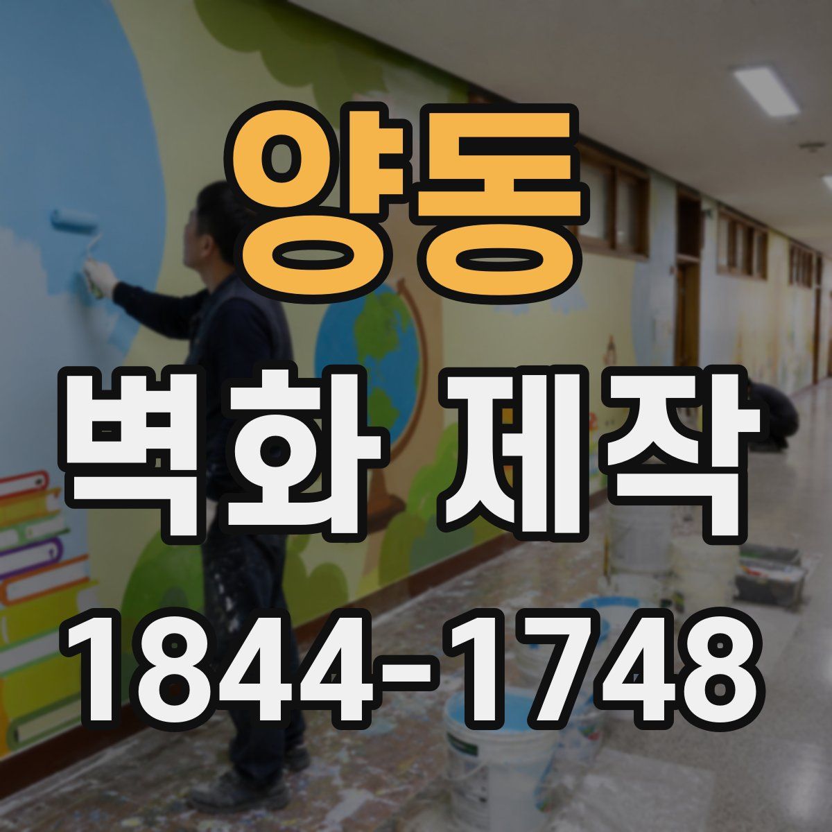 양동 벽화 제작