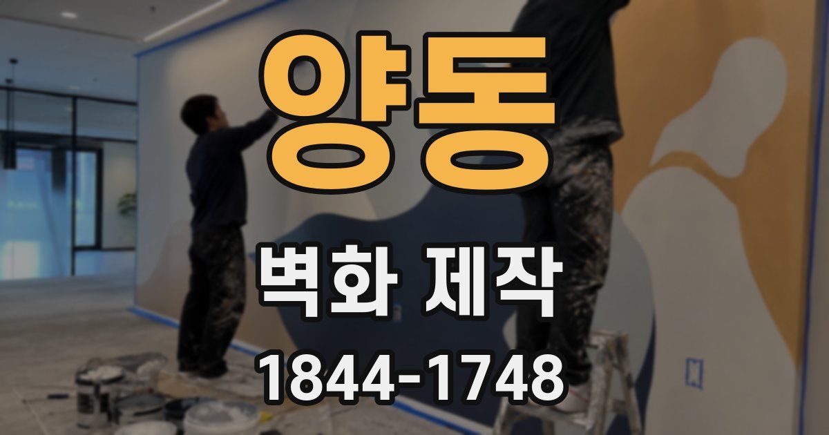 양동 벽화 제작