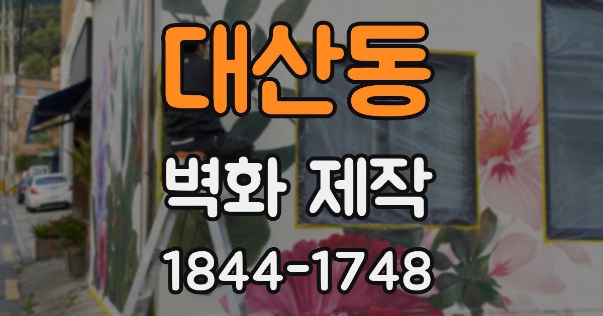 대산동 벽화 제작