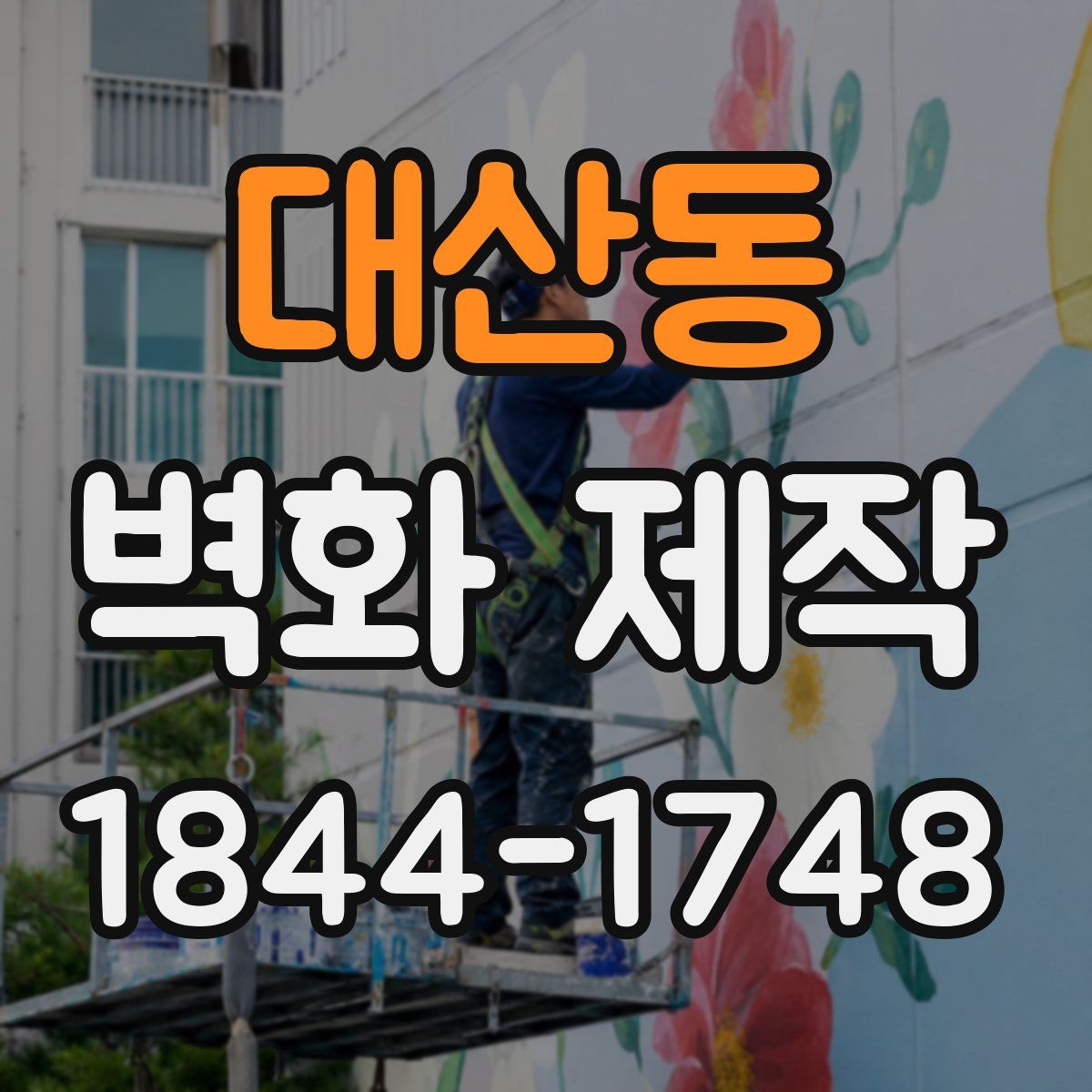 대산동 벽화 제작