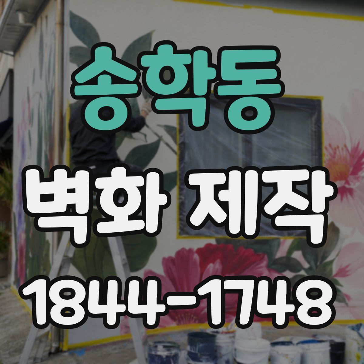송학동 벽화 제작