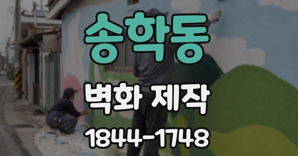 송학동 벽화 제작