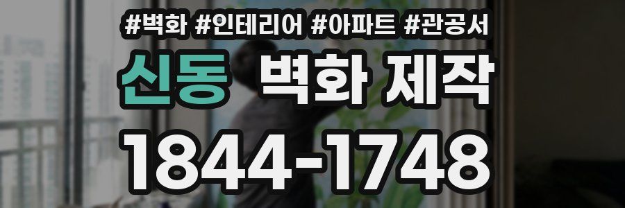신동 벽화 제작