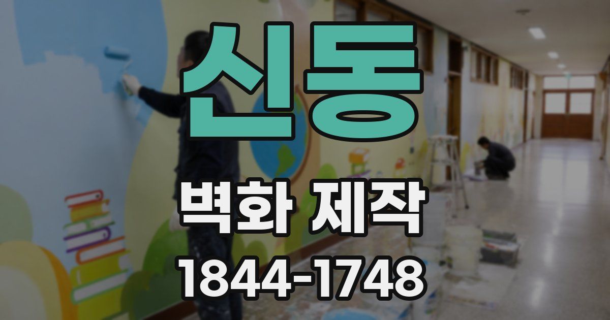 신동 벽화 제작
