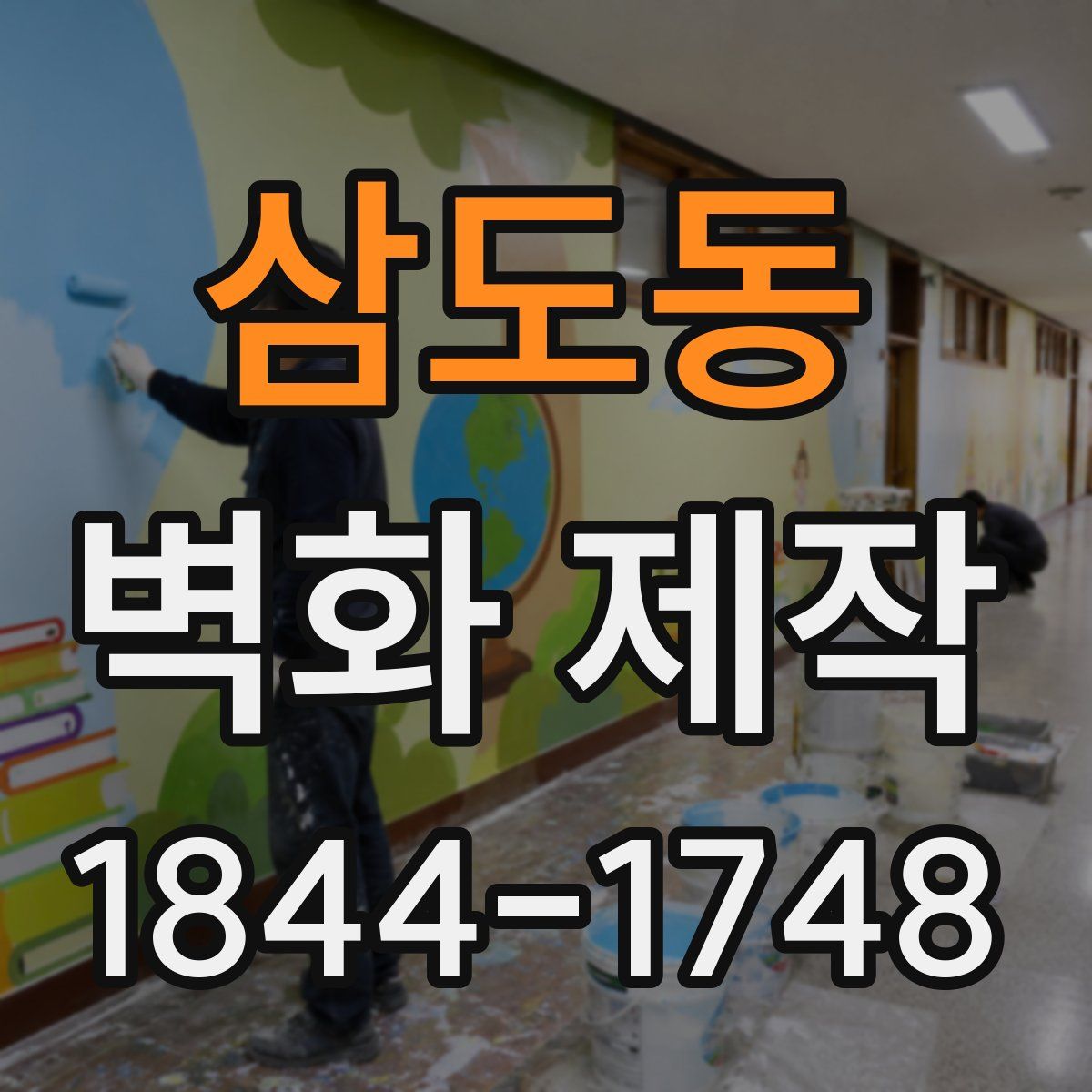 삼도동 벽화 제작