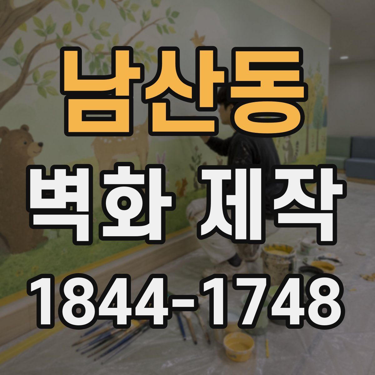 남산동 벽화 제작