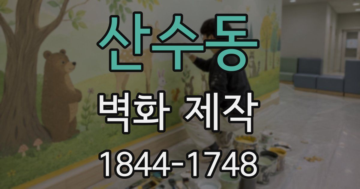 산수동 벽화 제작