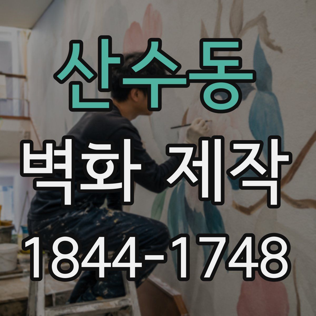 산수동 벽화 제작