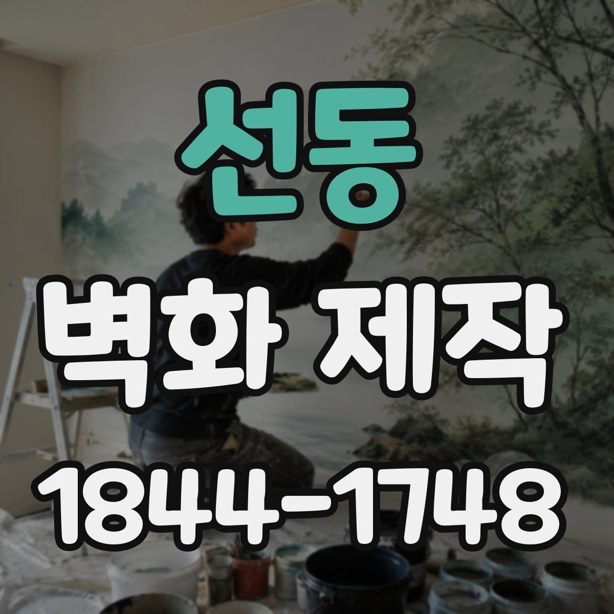 선동 벽화 제작
