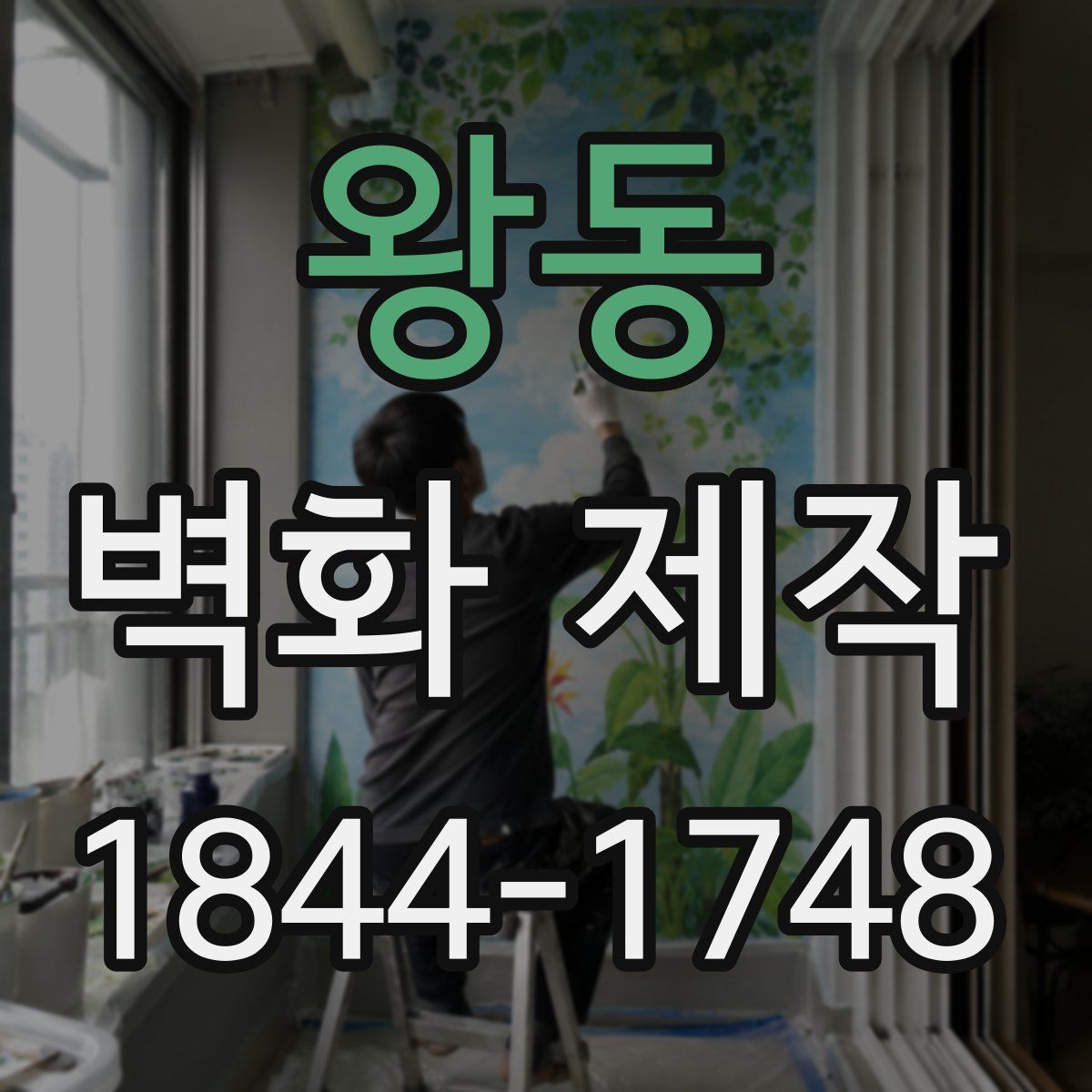 왕동 벽화 제작