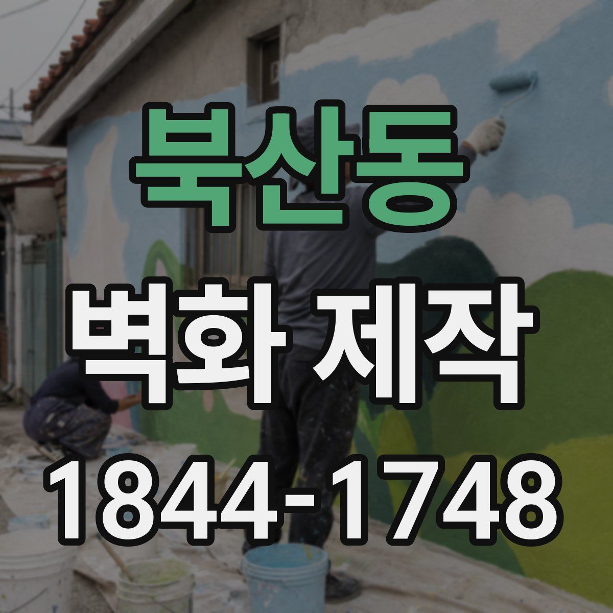 북산동 벽화 제작